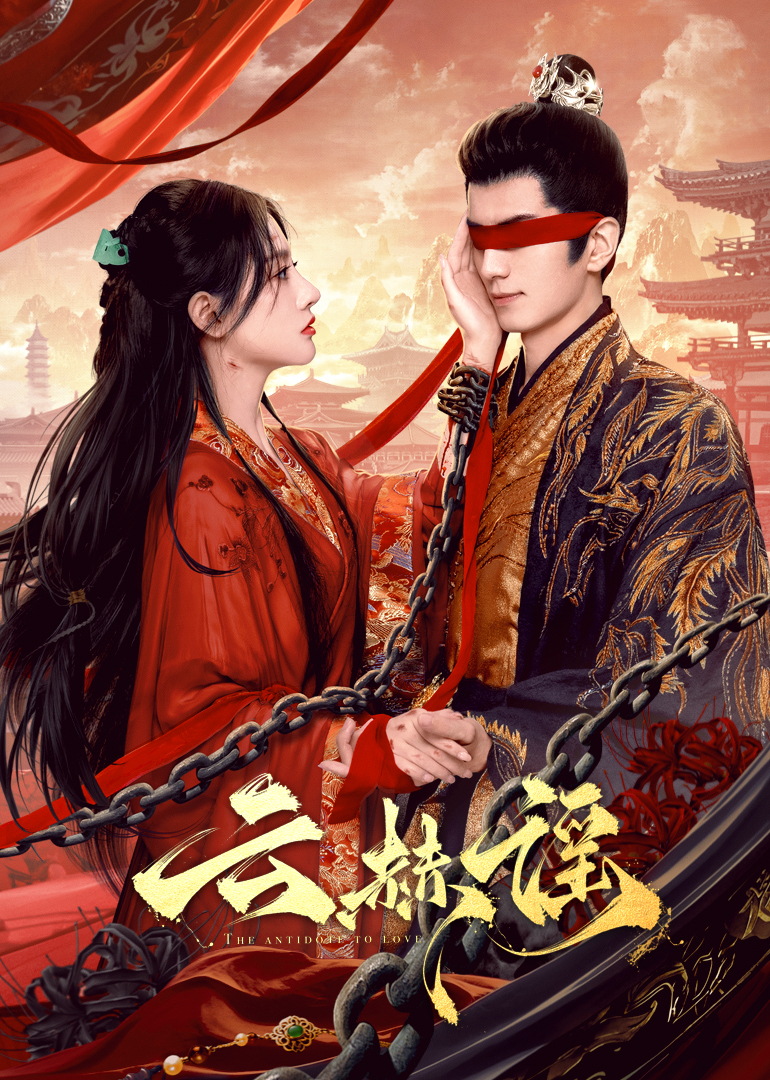 老三导航《云赫谣》免费在线观看