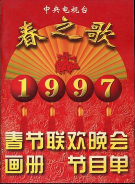 羞羞漫画《1997年中央电视台春节联欢晚会》免费在线观看