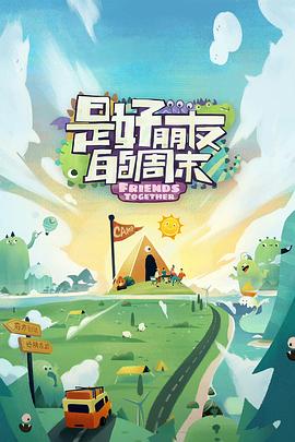 羞羞漫画《是好朋友的周末》免费在线观看