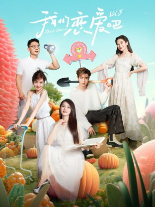 羞羞视频《我们恋爱吧 第五季》免费在线观看