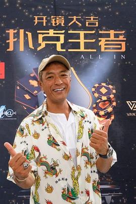 老三导航《扑克王者》免费在线观看