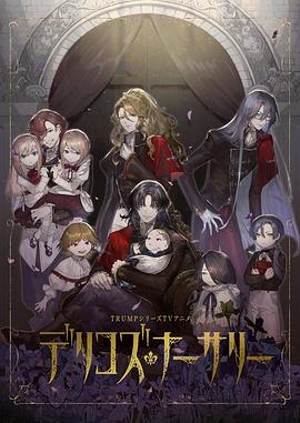 羞羞视频《德里科的托儿所》免费在线观看