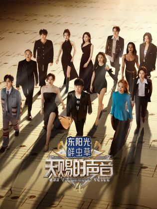 羞羞视频《天赐的声音 第四季》免费在线观看