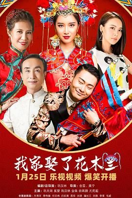 老三导航《我家娶了花木兰》免费在线观看