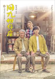 老三导航《用九柑仔店》免费在线观看