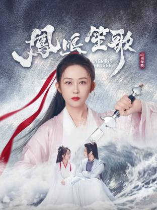 羞羞视频《凤鸣笙歌》免费在线观看