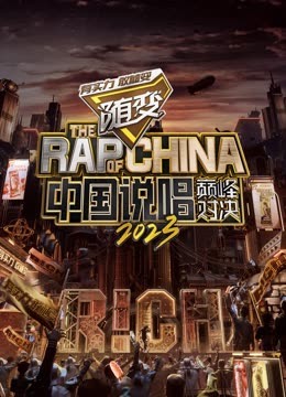 老三导航《中国说唱巅峰对决2023》免费在线观看