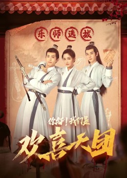 老三导航《你好，我们是欢喜天团》免费在线观看