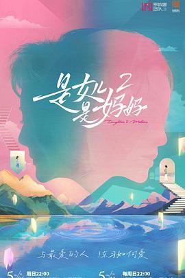 羞羞视频《是妈妈是女儿 第二季》免费在线观看