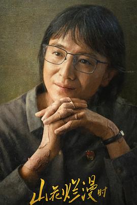 老三导航《山花烂漫时》免费在线观看