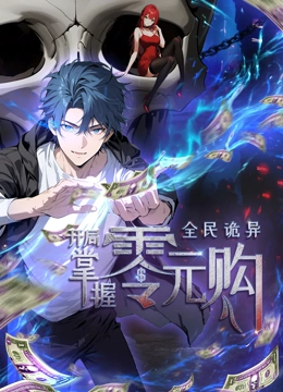 羞羞漫画《全民诡异：开局掌握零元购·动态漫画》免费在线观看