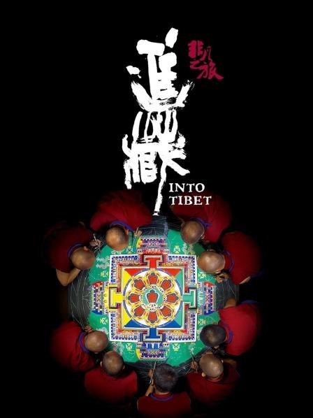 老三导航《非凡之旅《进藏》》免费在线观看