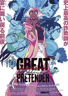 羞羞视频《大欺诈师 razbliuto GREAT PRETENDER razbliuto》免费在线观看