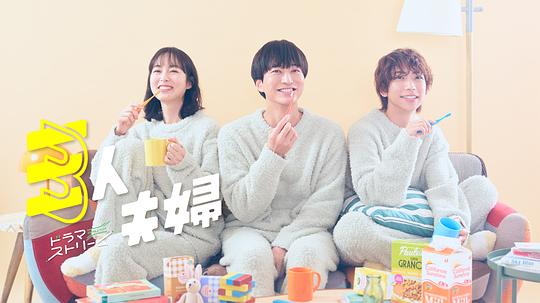 羞羞视频《三人夫妻 三人夫婦》免费在线观看