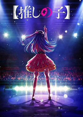 老三导航《【我推的孩子】 【推しの子】》免费在线观看