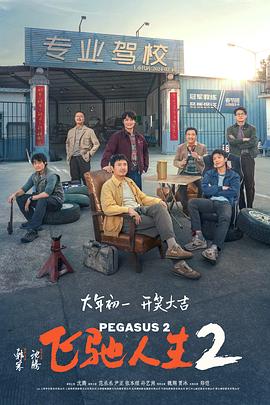 羞羞视频《飞驰人生2》免费在线观看