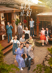 老三导航《时光正好》免费在线观看