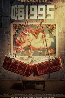 羞羞视频《嗨1995》免费在线观看