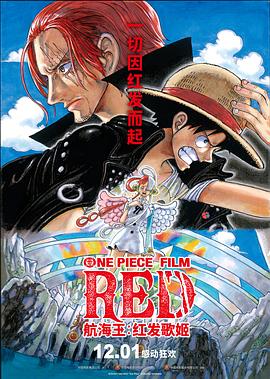 羞羞视频《航海王：红发歌姬 ONE PIECE FILM RED》免费在线观看