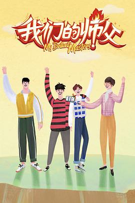 老三导航《我们的师父》免费在线观看