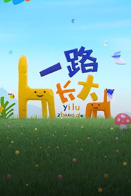 羞羞视频《一路长大》免费在线观看