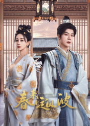 老三导航《春来定风波》免费在线观看