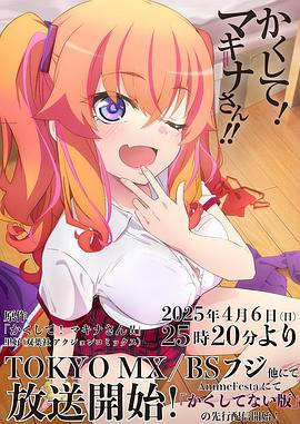 老三导航《快藏起来！玛琪娜同学!!》免费在线观看