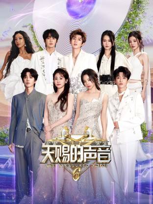 老三导航《天赐的声音 第六季》免费在线观看