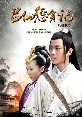 老三导航《八仙传之吕仙惩贪记》免费在线观看