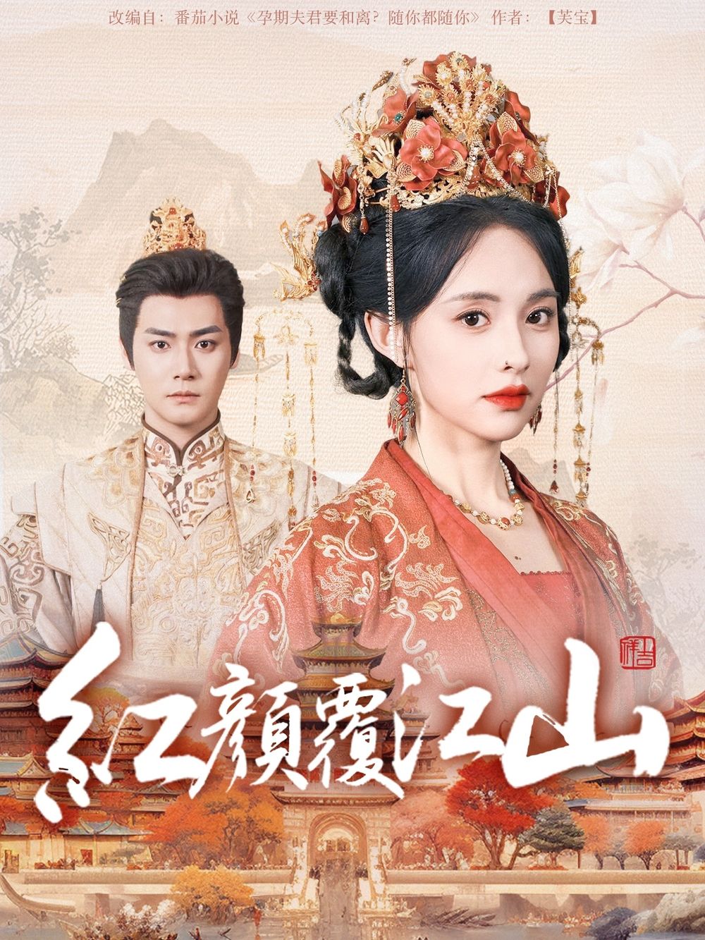 羞羞视频《红颜覆江山》免费在线观看