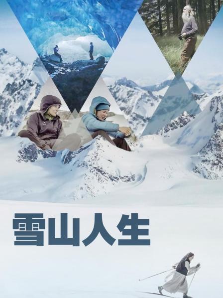老三导航《雪山人生》免费在线观看