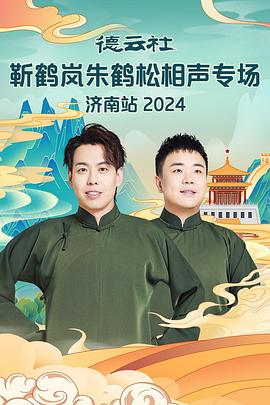 羞羞漫画《德云社靳鹤岚朱鹤松相声专场南京站》免费在线观看