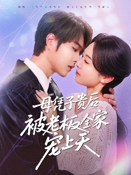 羞羞视频《母凭子贵后被老板全家宠上天》免费在线观看