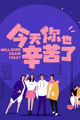 羞羞漫画《今天你也辛苦了》免费在线观看