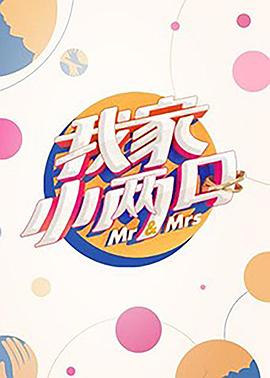 羞羞视频《我家小两口》免费在线观看