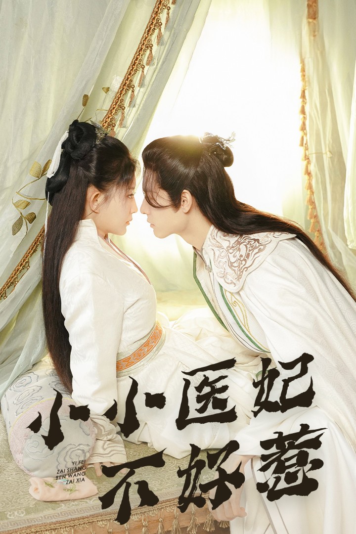 羞羞漫画《小小医妃不好惹》免费在线观看