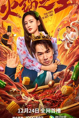 老三导航《火锅之王》免费在线观看