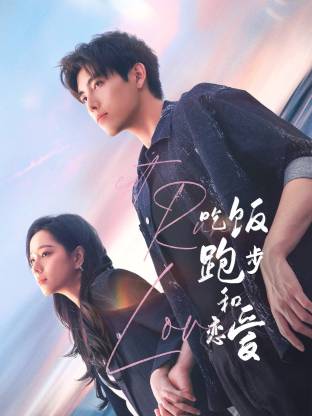 羞羞视频《吃饭跑步和恋爱》免费在线观看