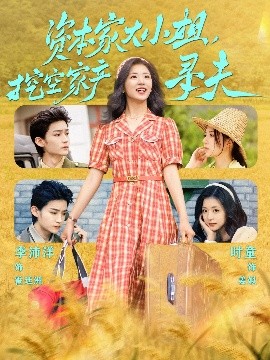 羞羞视频《资本家大小姐，挖空家产寻夫》免费在线观看