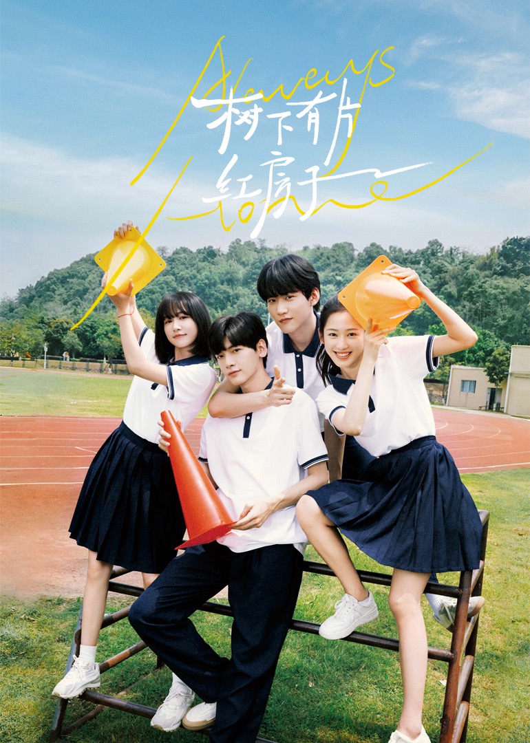 羞羞视频《树下有片红房子》免费在线观看