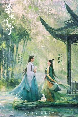 老三导航《淮水竹亭》免费在线观看