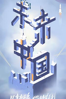 羞羞视频《未来中国》免费在线观看