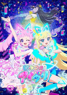 老三导航《秘密的偶像公主 ひみつのアイプリ》免费在线观看