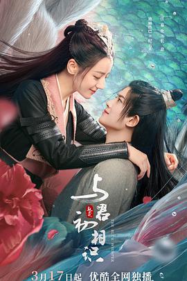 老三导航《与君初相识·恰似故人归》免费在线观看