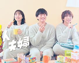 老三导航《三人夫妻》免费在线观看