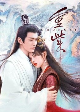 羞羞视频《重紫》免费在线观看