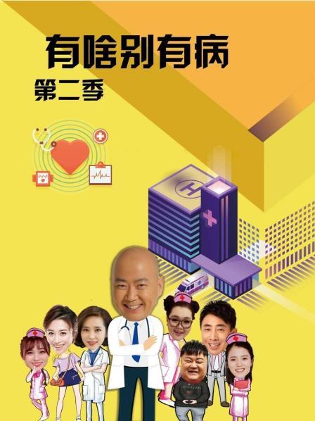 羞羞视频《有啥别有病 第二季》免费在线观看
