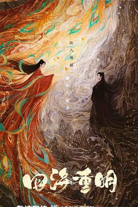 羞羞视频《四海重明》免费在线观看