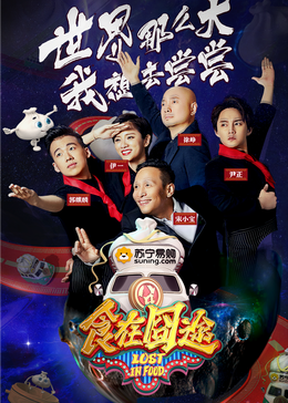 老三导航《食在囧途2024》免费在线观看