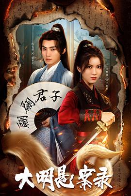 老三导航《大明悬案录之泥犁篇》免费在线观看